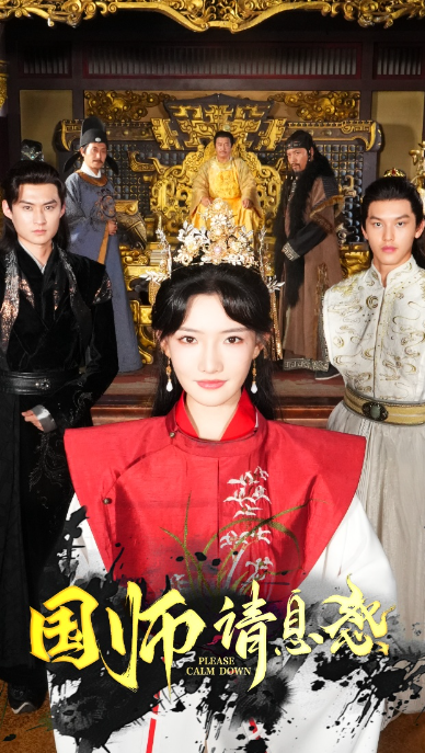 短剧《国师请息怒（61集全）》免费观看-第1张图片-力界网