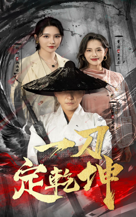 短剧《一刀定乾坤（60集全）》免费观看-第1张图片-力界网
