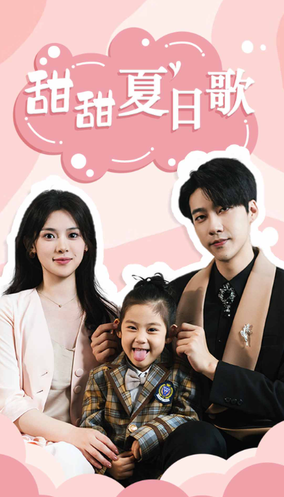 短剧《总裁你认错崽了（甜甜夏日歌）68集全》免费观看-第1张图片-力界网