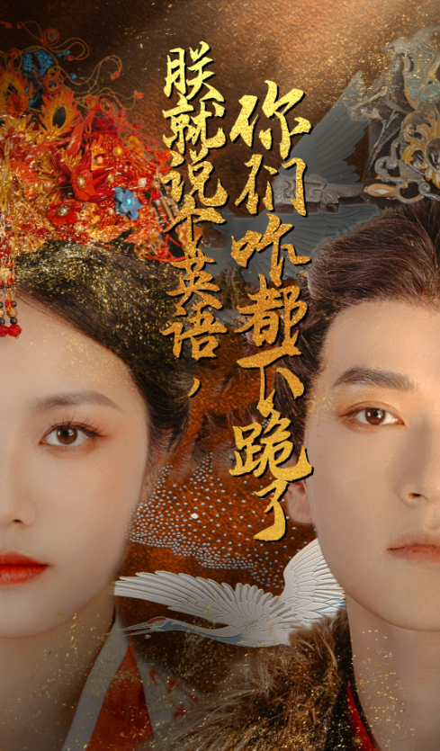 短剧《朕就说个英语，你们咋都下跪了（64集全）》免费观看-第1张图片-力界网