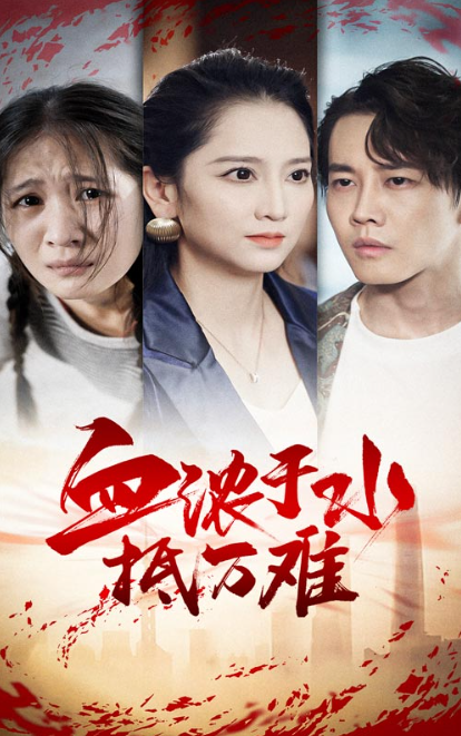 短剧《血浓于水抵万难（32集全）》免费观看-第1张图片-力界网