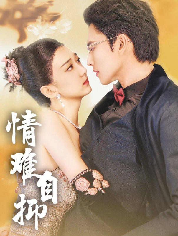 短剧《情难自抑（70集全）》免费观看-第1张图片-力界网
