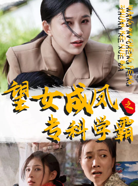 短剧《望女成凤之专科学霸（30集全）》免费观看-第1张图片-力界网