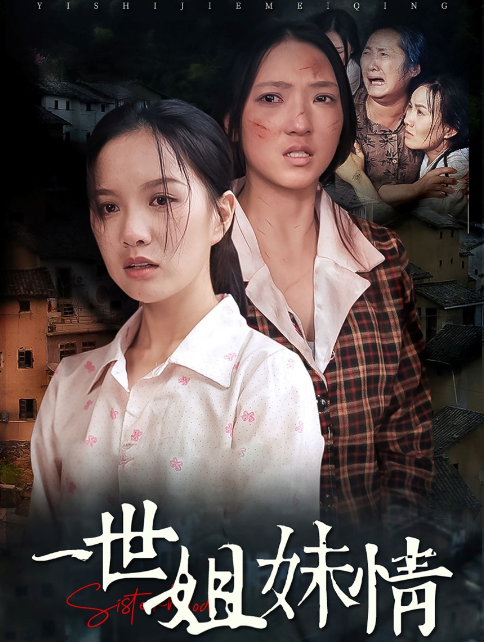 短剧《一世姐妹情（69集全）》免费观看-第1张图片-力界网