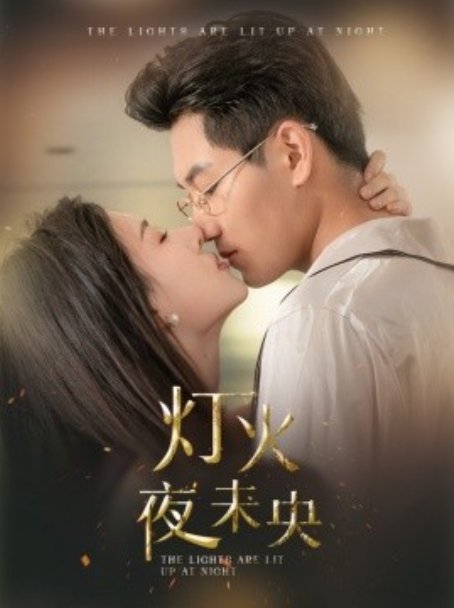 短剧《灯火夜未央（盲妻她看得见）71集全》免费观看-第1张图片-力界网