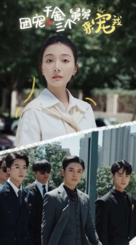 短剧《团宠千金三个舅舅来宠我（84集全）》免费观看-第1张图片-力界网