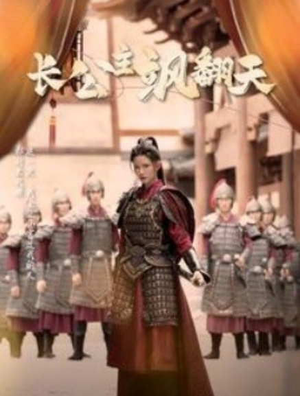 短剧《长公主飒翻天（94集全）》免费观看-第1张图片-力界网