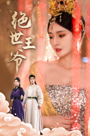 短剧《绝世王爷（84集全）》免费观看-第1张图片-力界网