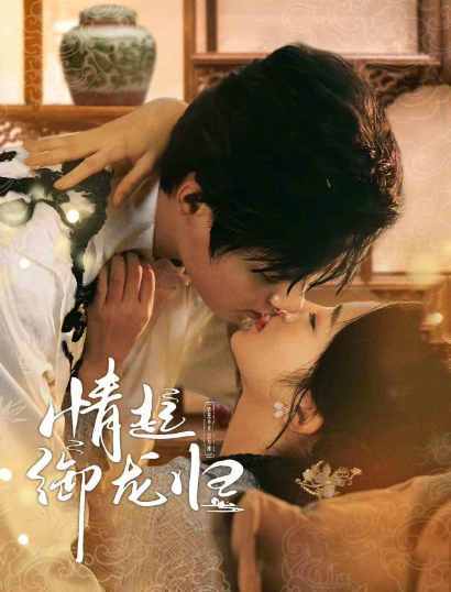 短剧《情起御龙归（61集全）》免费观看-第1张图片-力界网