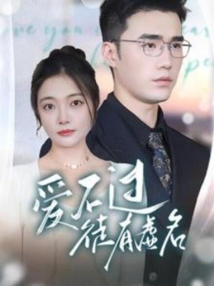 短剧《爱不过徒有虚名（80集全）》免费观看-第1张图片-力界网