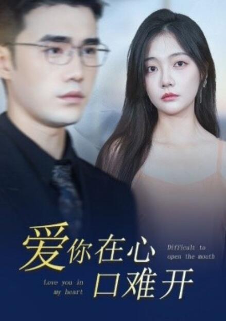短剧《爱你在心口难开（80集全）李欣怡》免费观看-第1张图片-力界网