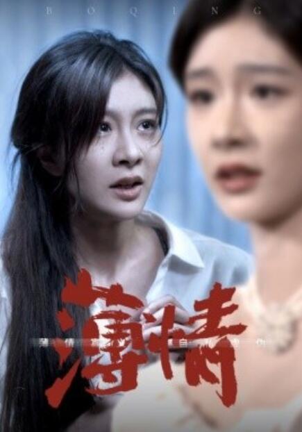 短剧《薄情（83集全）》免费观看-第1张图片-力界网