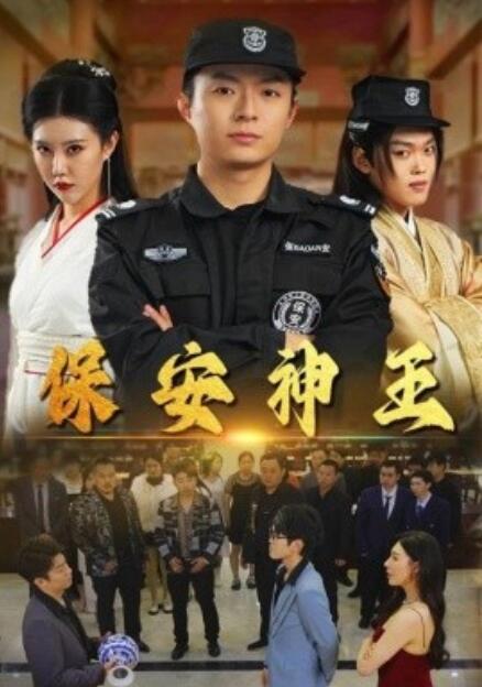 短剧《保安神王（67集全）》免费观看-第1张图片-力界网