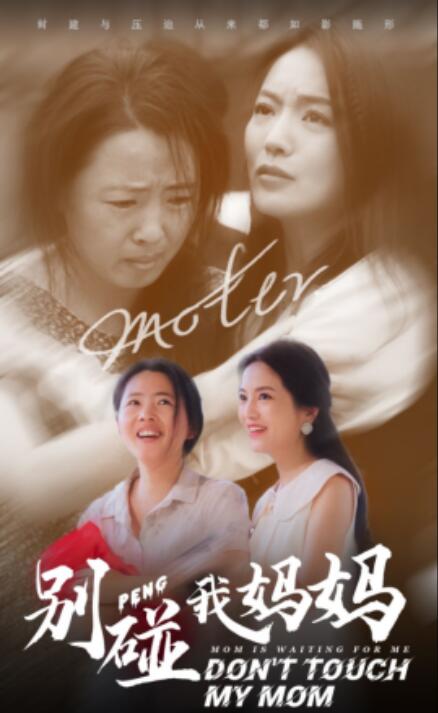 短剧《别碰我妈妈（35集全）》免费观看-第1张图片-力界网