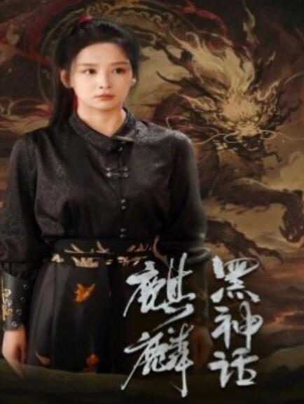 短剧《黑神话：麒麟（50集全）》免费观看-第1张图片-力界网