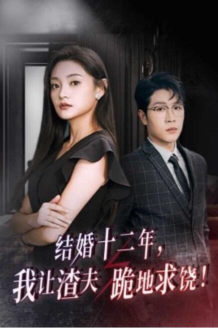 短剧《结婚十二年，我让渣夫跪地求饶！（39集全）》免费观看-第1张图片-力界网