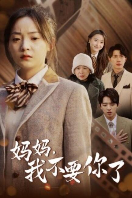 短剧《妈妈，我不要你了（65集全）》免费观看-第1张图片-力界网