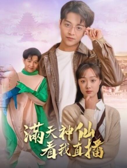 短剧《满天神仙看我直播（80集全）》免费观看-第1张图片-力界网