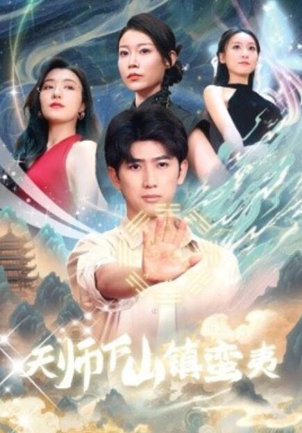 短剧《天师下山镇蛮夷（62集全）》免费观看-第1张图片-力界网