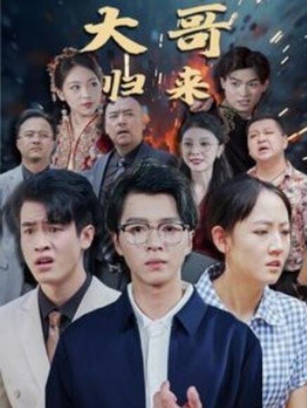 短剧《大哥归来（56集全）》免费观看-第1张图片-力界网