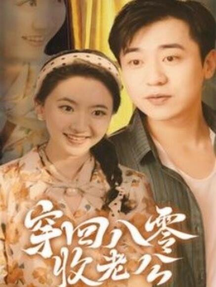 短剧《穿回八零收老公（78集全）》免费观看-第1张图片-力界网