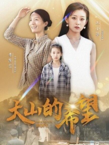 短剧《大山的希望（74集全）》免费观看-第1张图片-力界网