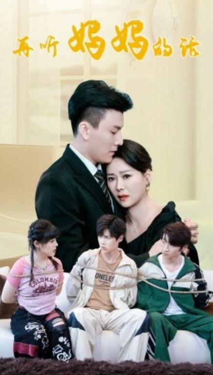 短剧《再听妈妈的话（63集全）》免费观看-第1张图片-力界网