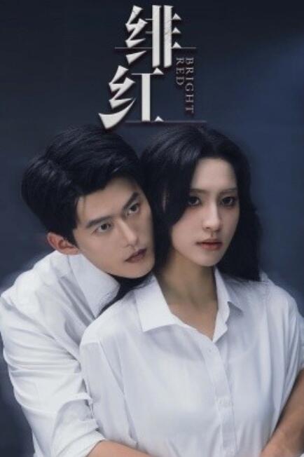 短剧《绯红（愉欢）步步引诱（65集全）》免费观看-第1张图片-力界网