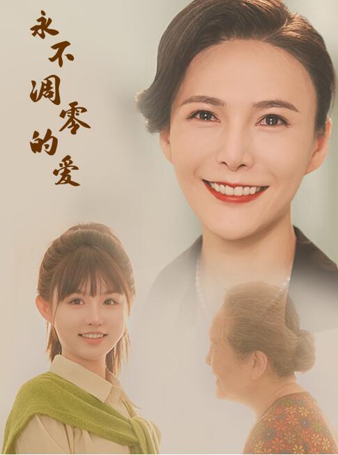 短剧《永不凋零的爱（60集全）》免费观看-第1张图片-力界网
