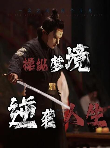 短剧《操纵梦境逆袭人生（80集全）》免费观看-第1张图片-力界网