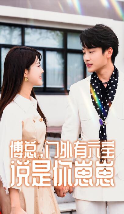 短剧《傅总门外有六宝说是你崽崽（50集全）》免费观看-第1张图片-力界网