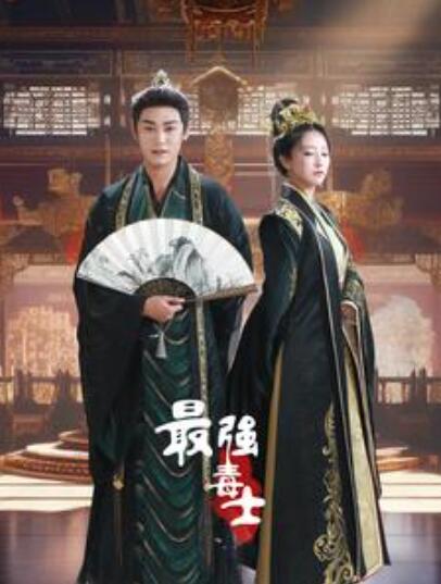 短剧《最强毒士（97集全）》免费观看-第1张图片-力界网