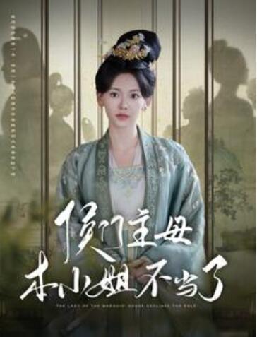 短剧《侯门主母本小姐不当了（88集全）》免费观看-第1张图片-力界网