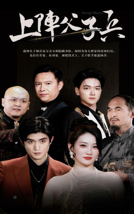 短剧《上阵父子兵（81集全）》免费观看-第1张图片-力界网