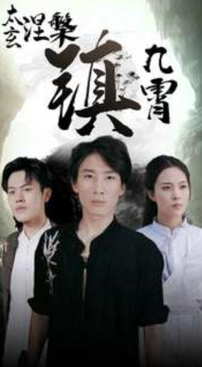 短剧《太玄涅槃镇九霄（40集全）》免费观看-第1张图片-力界网