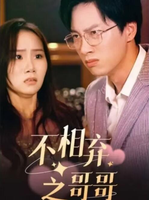 短剧《不相弃之哥哥（83集全）》免费观看-第1张图片-力界网