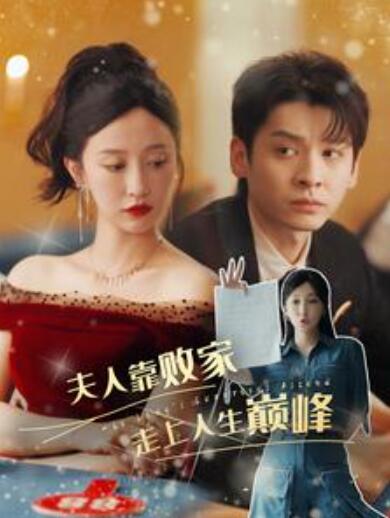 短剧《夫人靠败家走上人生巅峰（100集全）》免费观看-第1张图片-力界网