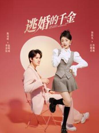 短剧《逃婚的千金（85集全）》免费观看-第1张图片-力界网