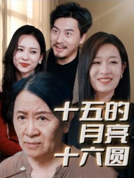 短剧《十五的月亮十六圆（31集全）姜懿秦》免费观看-第1张图片-力界网