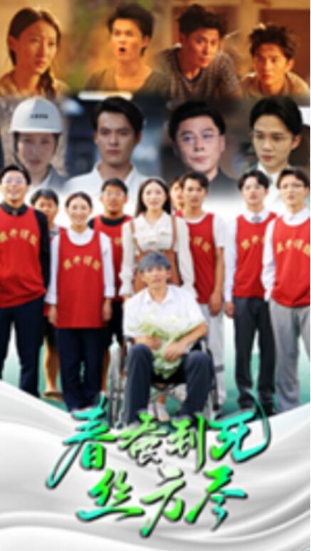 短剧《春蚕到死丝方尽（77集全）》免费观看-第1张图片-力界网