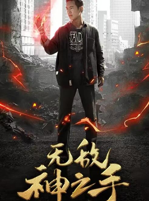 短剧《无敌神之手（81集全）》免费观看-第1张图片-力界网