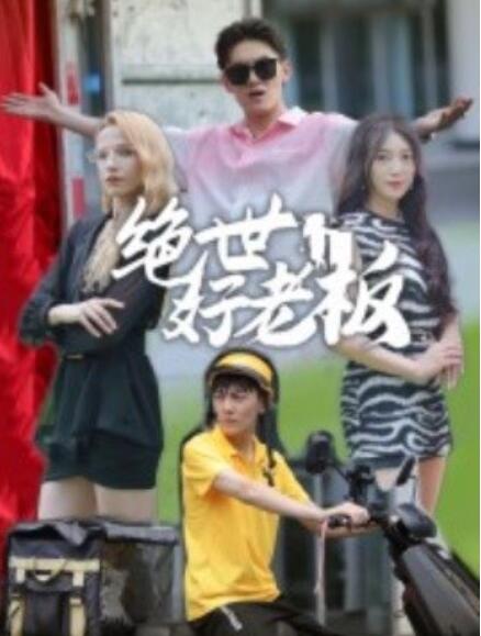 短剧《绝世好老板（49集全）》免费观看-第1张图片-力界网