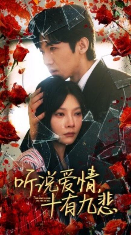短剧《听说爱情十有九悲（81集全）》免费观看-第1张图片-力界网