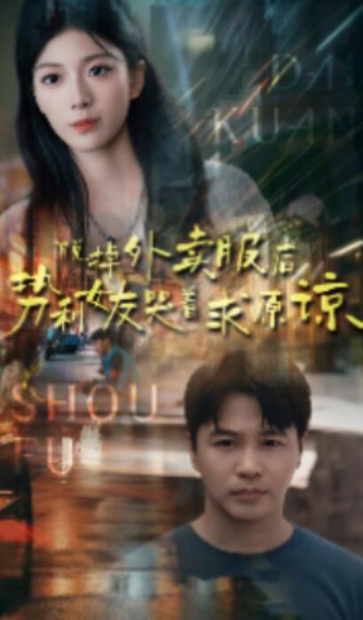 短剧《脱掉外卖服后，势利女友哭着求原谅（64集全）》免费观看-第1张图片-力界网