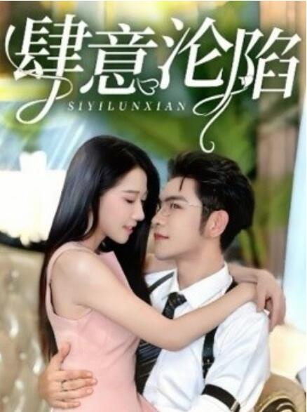 短剧《肆意沦陷（73集全）》免费观看-第1张图片-力界网