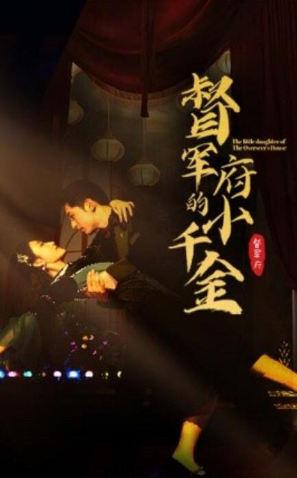 短剧《督军府的小千金（59集全）》免费观看-第1张图片-力界网