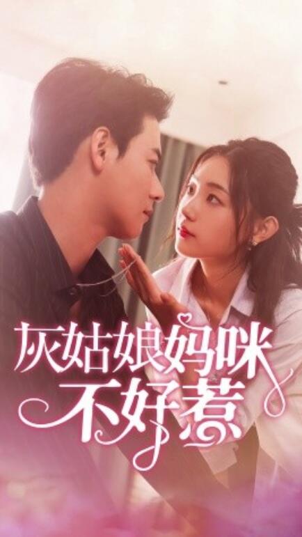 短剧《灰姑娘妈咪不好惹（64集全）》免费观看-第1张图片-力界网
