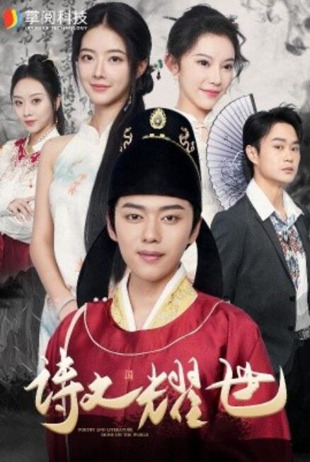 短剧《诗文耀世（50集全）》免费观看-第1张图片-力界网