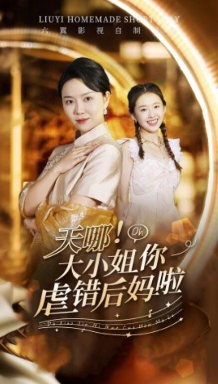 短剧《天哪！大小姐你虐错后妈啦（69集全）》免费观看-第1张图片-力界网