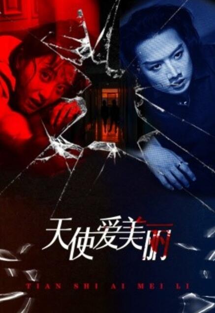 短剧《天使爱美丽（31集全）》免费观看-第1张图片-力界网